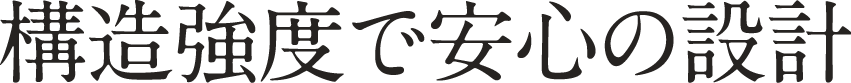 構造強度で安心の設計